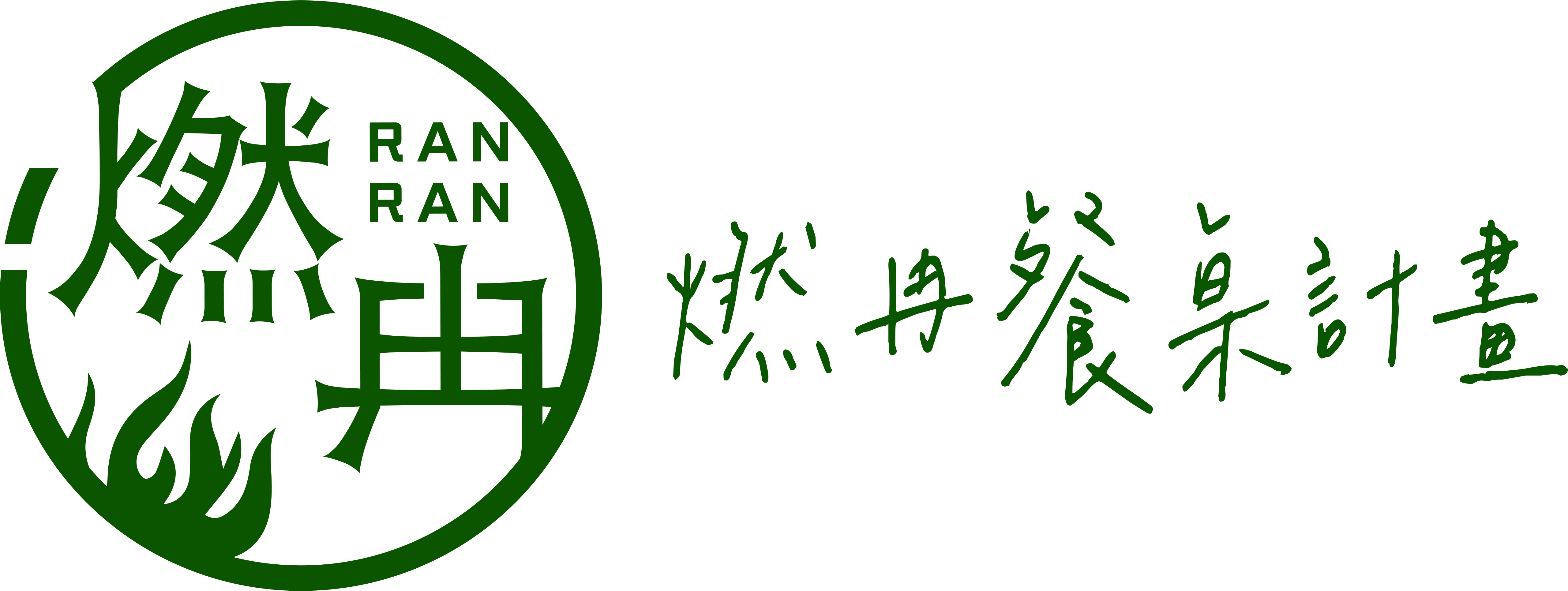 燃冉餐桌計畫