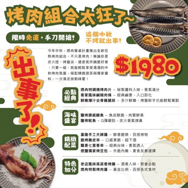 「出事了！燃冉烤肉食材組正式開賣 — 把餐桌上的經典味道帶回家」（中秋免運）