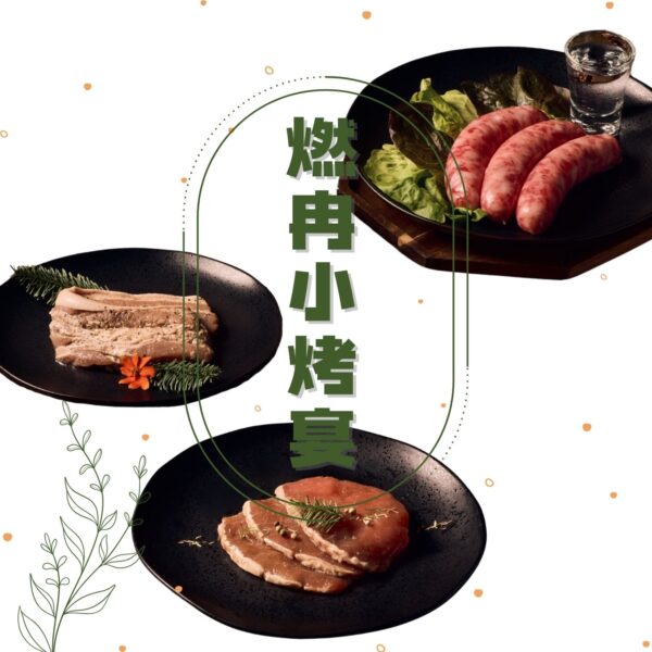 燃冉小烤宴 4~5人 00 中秋免運 (無烤肉用具組)